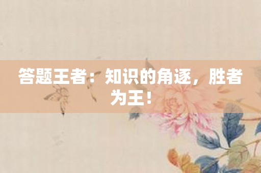 答题王者：知识的角逐，胜者为王！