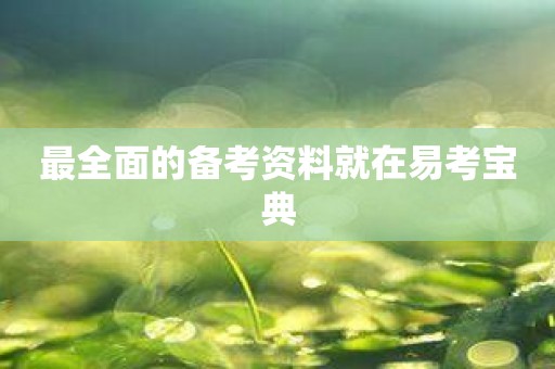 最全面的备考资料就在易考宝典