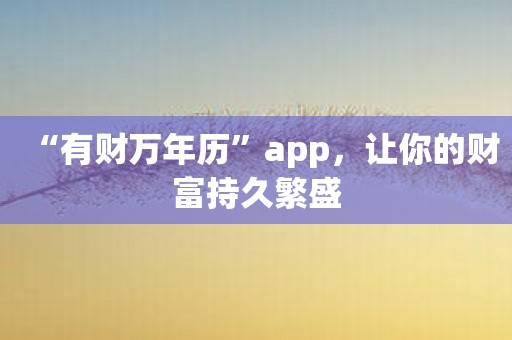“有财万年历”app，让你的财富持久繁盛