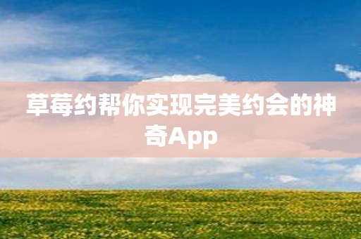 草莓约帮你实现完美约会的神奇App