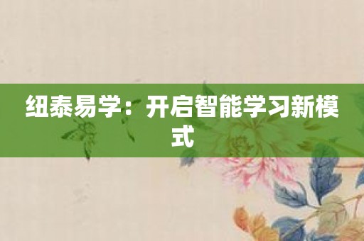 纽泰易学：开启智能学习新模式