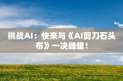 挑战AI：快来与《AI剪刀石头布》一决雌雄！