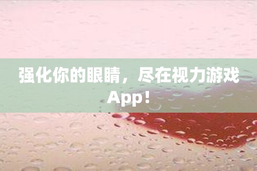 强化你的眼睛，尽在视力游戏App！