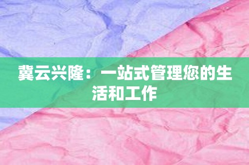 冀云兴隆：一站式管理您的生活和工作