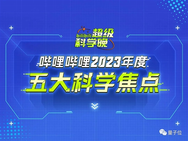 稚晖君机械臂搭广寒宫、中科院院士演示隐身术：科学春晚还得B站