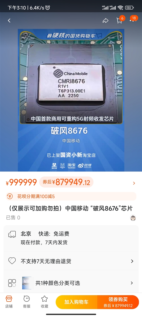 中国移动5G芯片上线淘宝店 定价999999元！网友：双11最硬核的国货