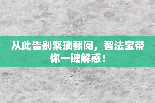 从此告别繁琐翻阅，智法宝带你一键解惑！