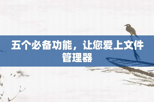 五个必备功能，让您爱上文件管理器