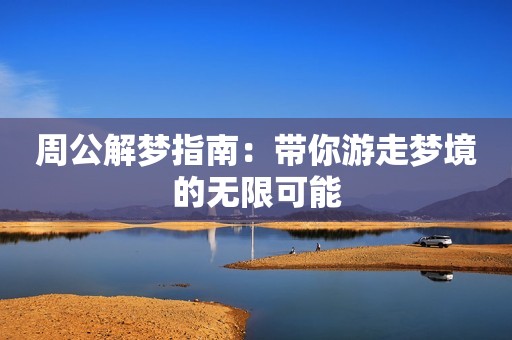周公解梦指南：带你游走梦境的无限可能