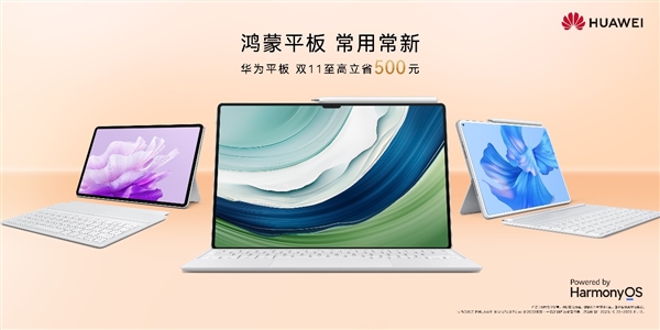 华为平板成为平板电脑购机第一选择：为什么现在大家都在买鸿蒙平板