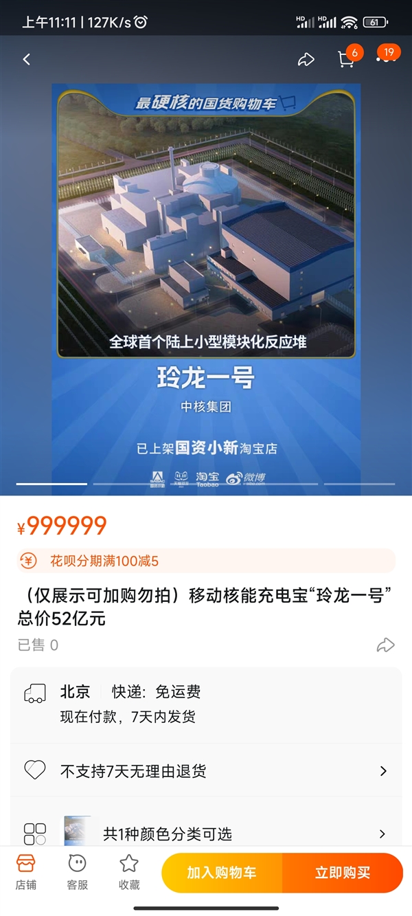 移动核能充电宝！全球首个陆上商用小型核反应堆“玲龙一号”上架淘宝：52亿元