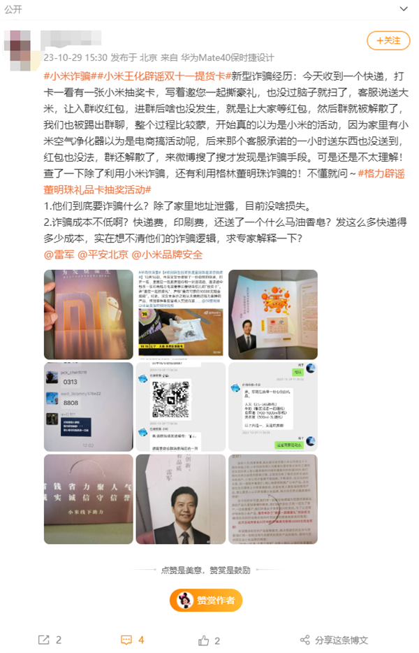 小米提货卡0元拿家电是假的！网友分享骗子诈骗手段