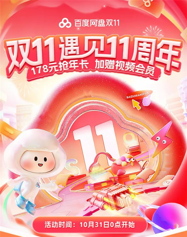 百度网盘SVIP年卡双11大促：178元送视频会员 第一送华为Mate 60