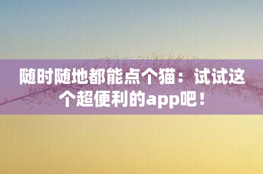 随时随地都能点个猫：试试这个超便利的app吧！