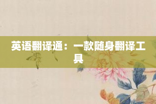 英语翻译通：一款随身翻译工具