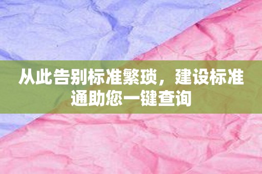 从此告别标准繁琐，建设标准通助您一键查询