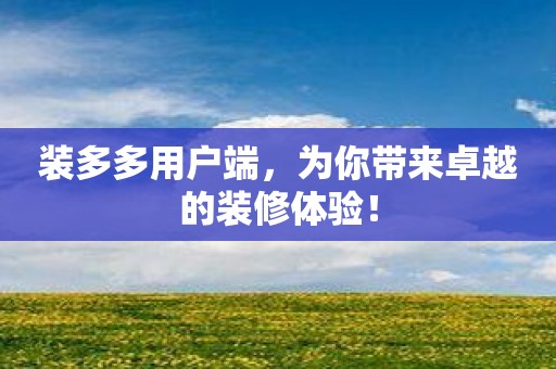 装多多用户端，为你带来卓越的装修体验！