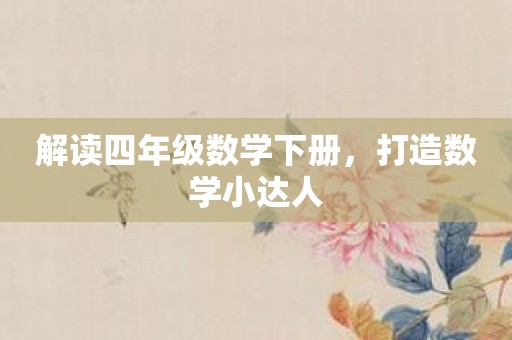 解读四年级数学下册，打造数学小达人