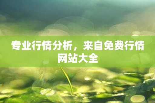 专业行情分析，来自免费行情网站大全