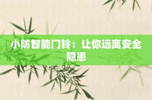 小防智能门铃：让你远离安全隐患