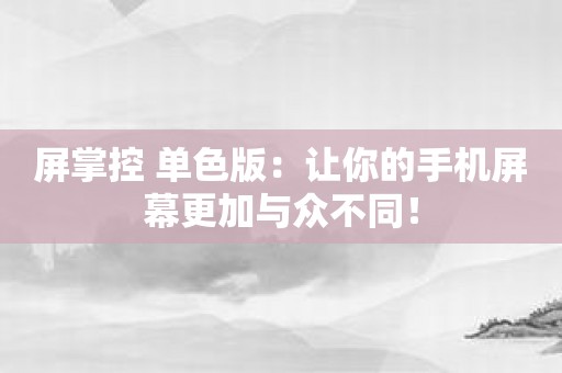 屏掌控 单色版：让你的手机屏幕更加与众不同！