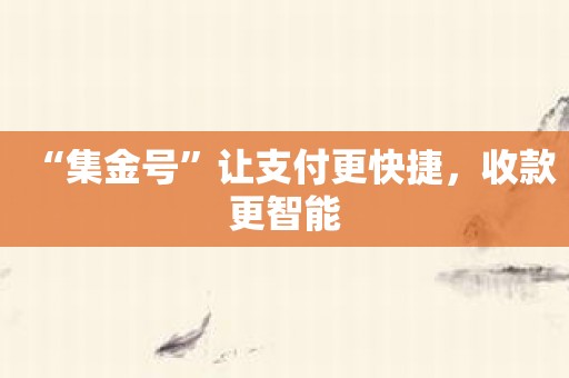 “集金号”让支付更快捷，收款更智能