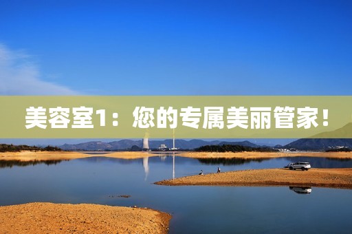 美容室1：您的专属美丽管家！