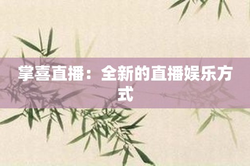 掌喜直播：全新的直播娱乐方式