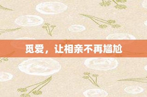 觅爱，让相亲不再尴尬
