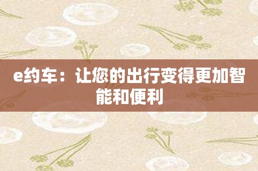 e约车：让您的出行变得更加智能和便利
