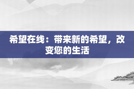 希望在线：带来新的希望，改变您的生活