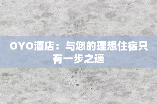OYO酒店：与您的理想住宿只有一步之遥