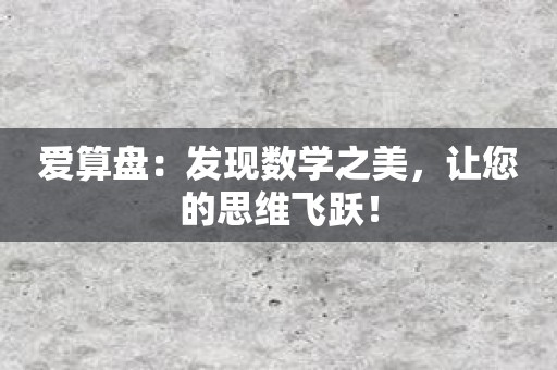 爱算盘：发现数学之美，让您的思维飞跃！