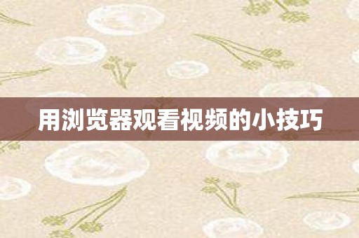 用浏览器观看视频的小技巧