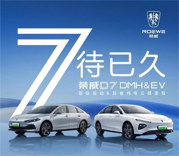 荣威D7将于11月8日上市：搭载超级混动 综合续航1400公里