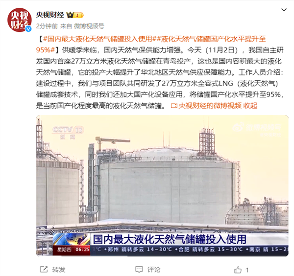 国内最大液化天然气储罐投入使用：自主研发、罐内能放一架C919