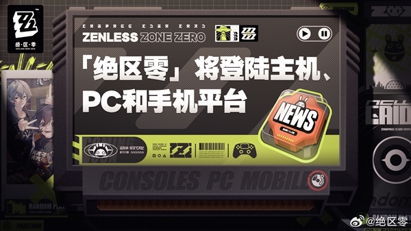 米哈游《绝区零》公测要来了！明天公布重磅信息 版号已到手