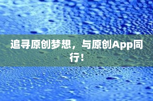 追寻原创梦想，与原创App同行！