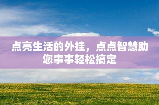 点亮生活的外挂，点点智慧助您事事轻松搞定