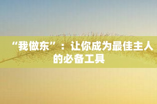 “我做东”：让你成为最佳主人的必备工具
