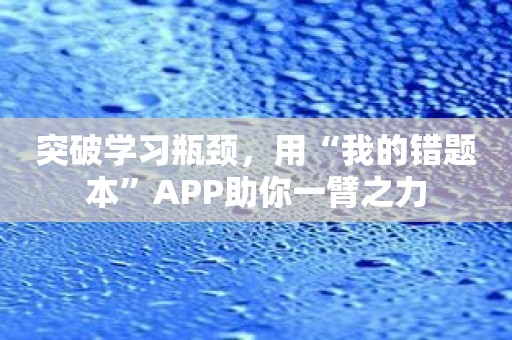 突破学习瓶颈，用“我的错题本”APP助你一臂之力