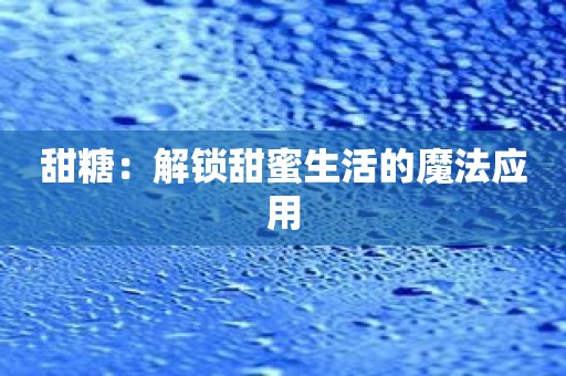 甜糖：解锁甜蜜生活的魔法应用