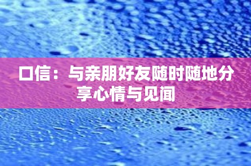 口信：与亲朋好友随时随地分享心情与见闻