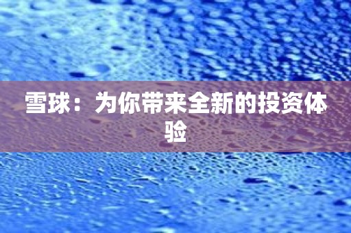 雪球：为你带来全新的投资体验