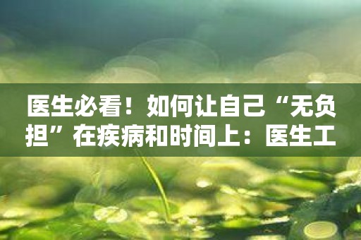 医生必看！如何让自己“无负担”在疾病和时间上：医生工作室！