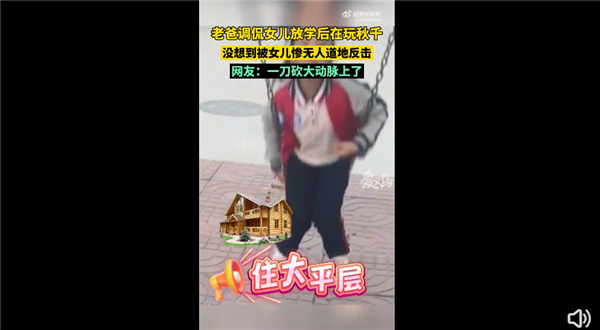 老爸调侃女儿放学玩秋千被当场反击 我们班好多住大平层：网友直呼扎心