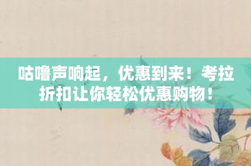 咕噜声响起，优惠到来！考拉折扣让你轻松优惠购物！
