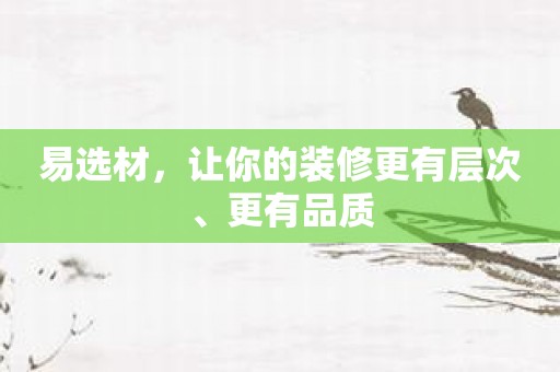 易选材，让你的装修更有层次、更有品质