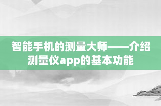智能手机的测量大师——介绍测量仪app的基本功能