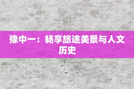 豫中一：畅享旅途美景与人文历史